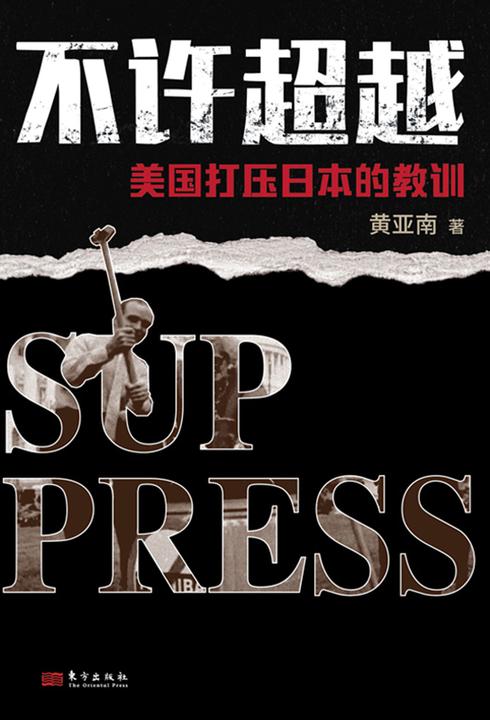 不许超越:美国打压日本的教训