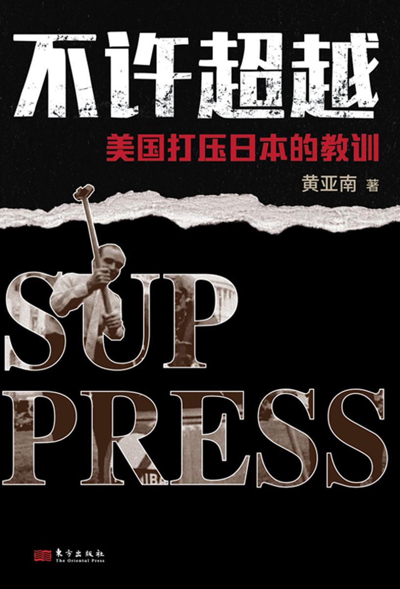 不许超越:美国打压日本的教训