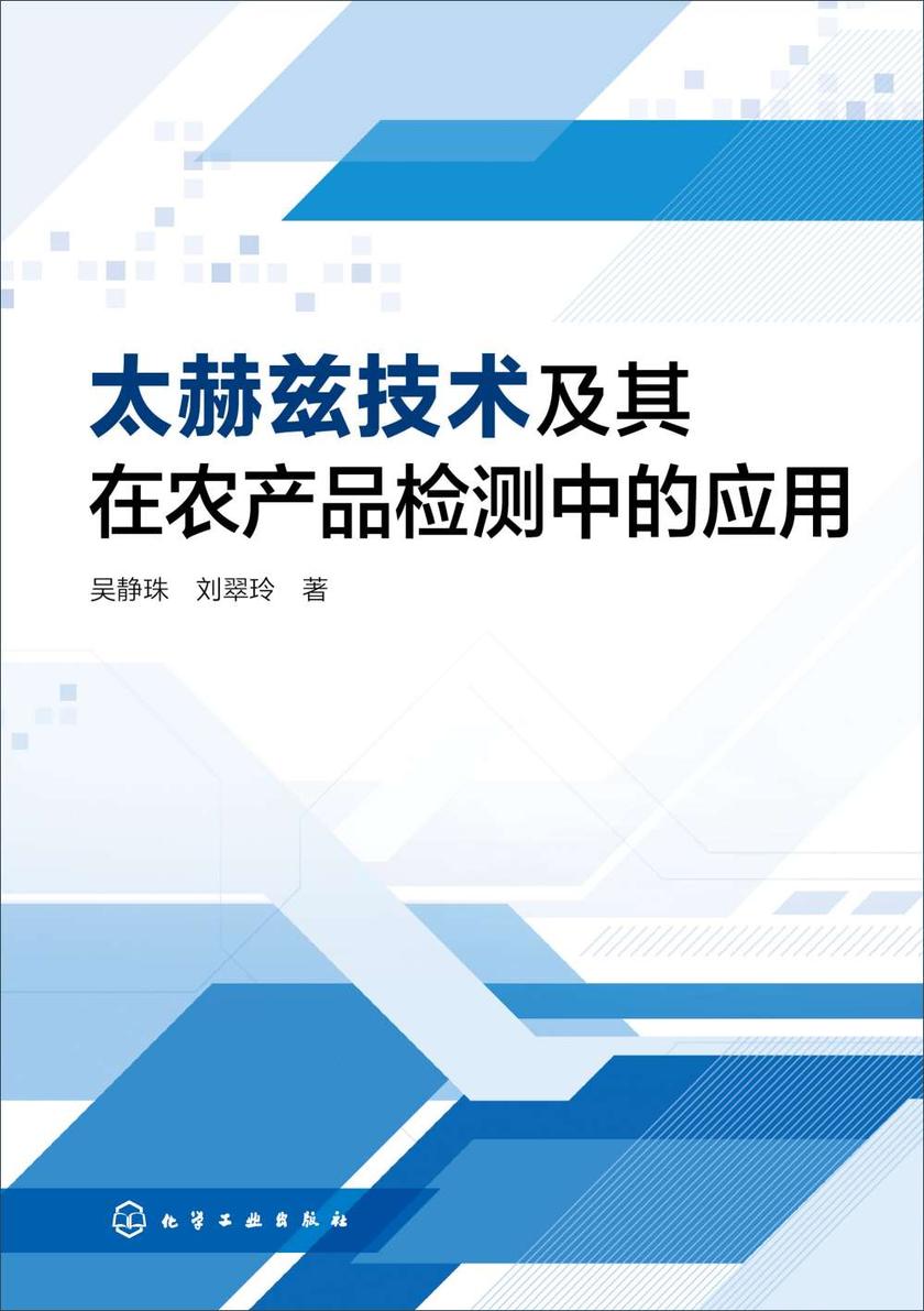 太赫兹技术及其在农产品检测中的应用