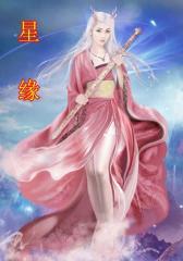 星缘