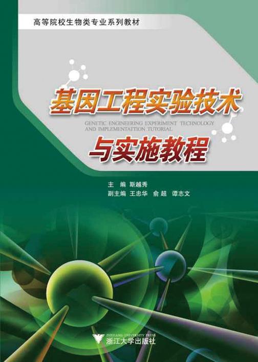 基因工程实验技术与实施教程