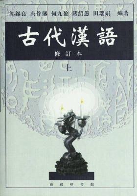 古代汉语上(修订本)