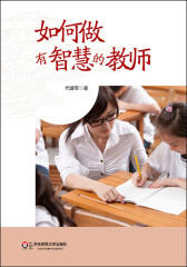 如何做有智慧的教师