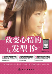 改变心情的发型书