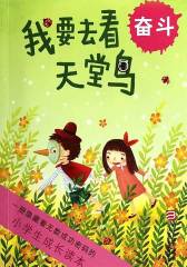 小学生成长读本：我要去看天堂鸟(奋斗)