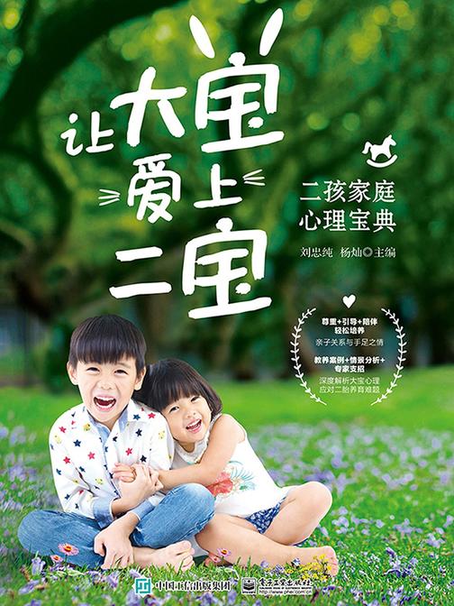 让大宝爱上二宝：二孩家庭心理宝典