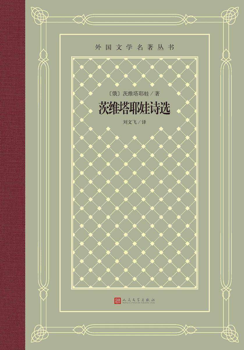 茨维塔耶娃诗选