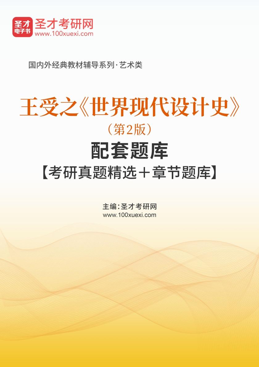 王受之《世界现代设计史》（第2版）配套题库【考研真题精选＋章节题库】