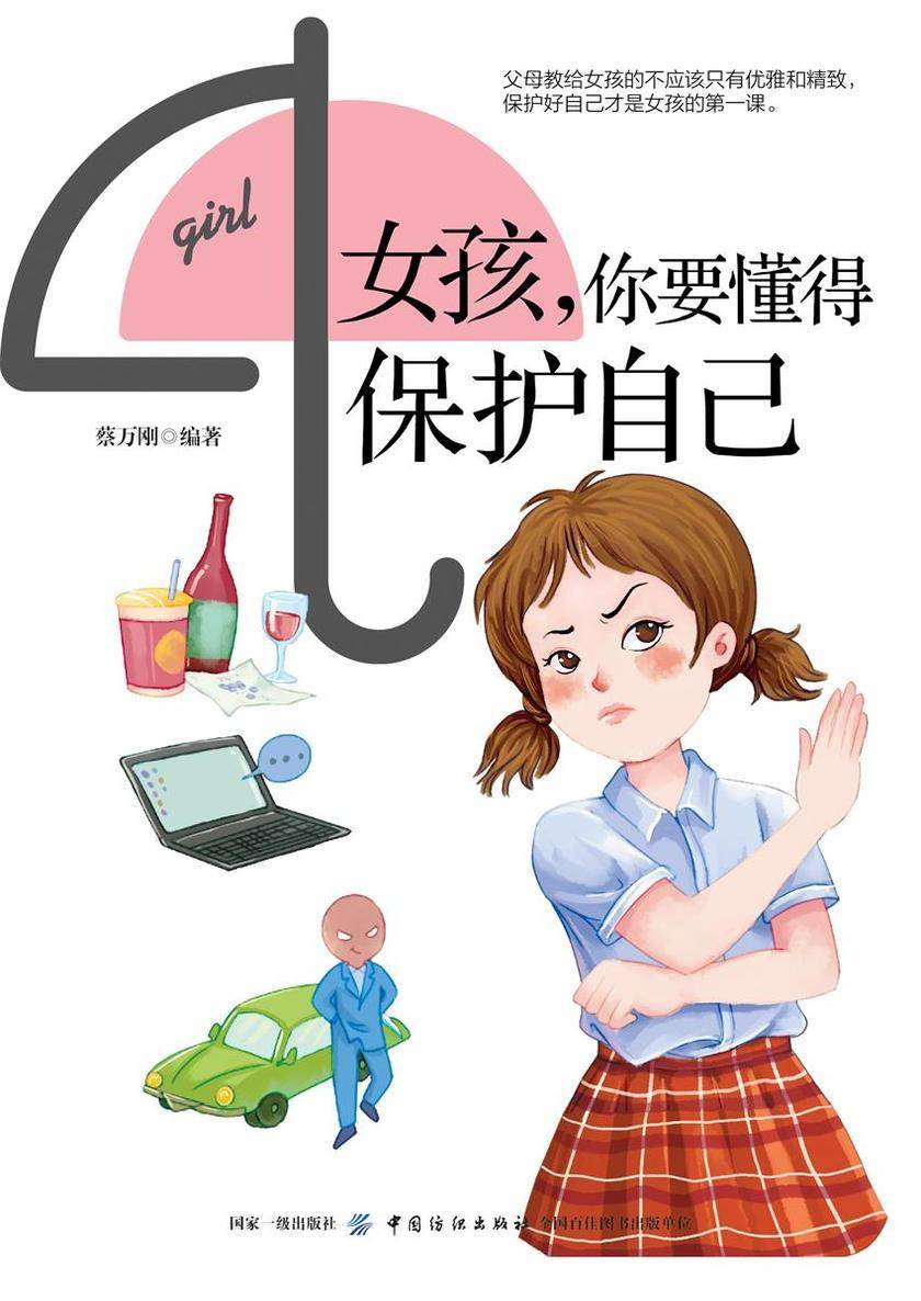 女孩,你要懂得保护自己