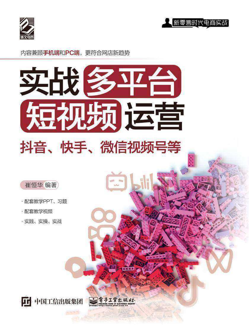 实战多平台短视频运营:抖音、快手、微信视频号等