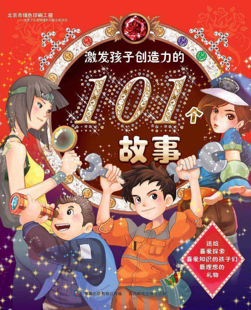 激发孩子创造力的101个故事