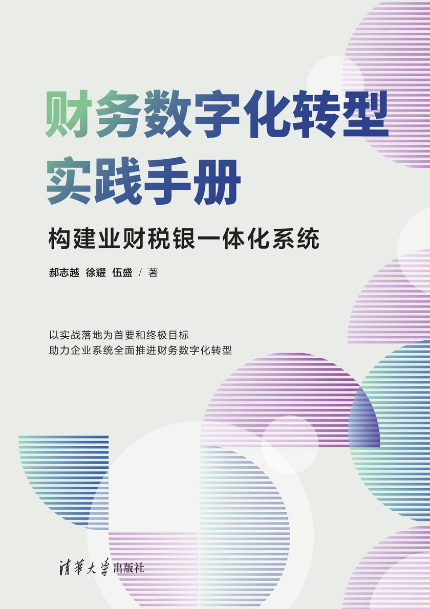 财务数字化转型实践手册