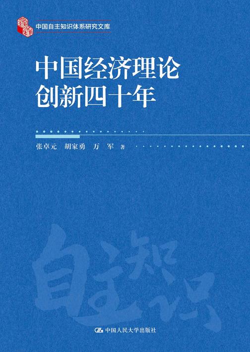 中国经济理论创新四十年