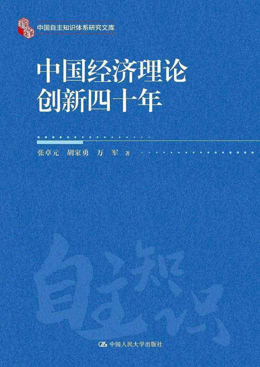 中国经济理论创新四十年