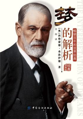 梦的解析（经典插图版）