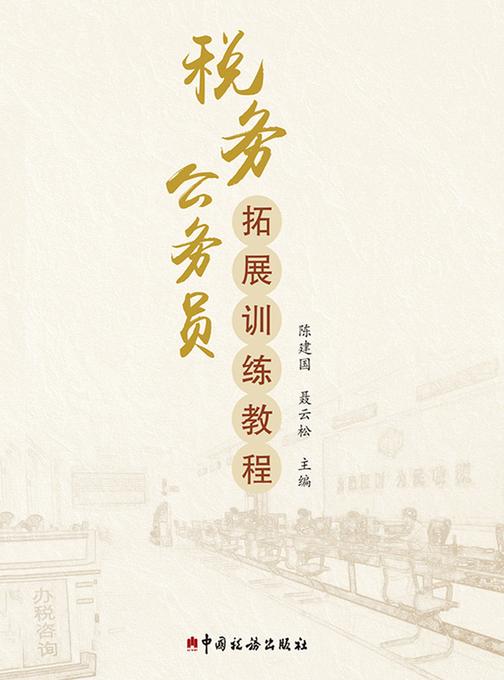 税务公务员拓展训练教程