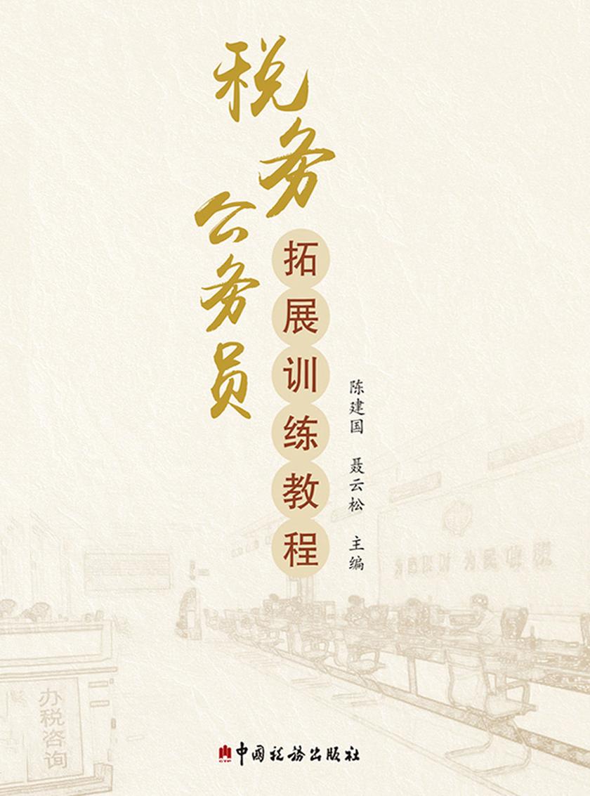 税务公务员拓展训练教程
