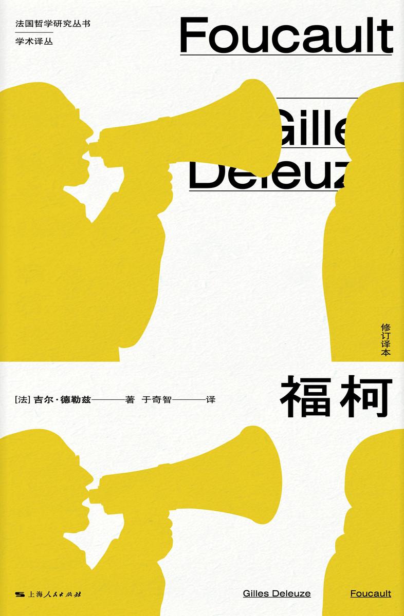 福柯:修订译本