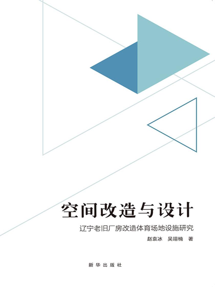空间改造与设计 : 辽宁老旧厂房改造体育场地设施研究