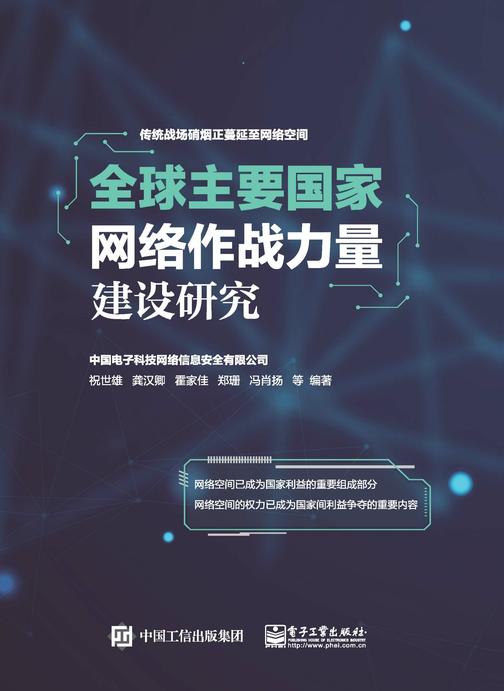 全球主要国家网络作战力量建设研究