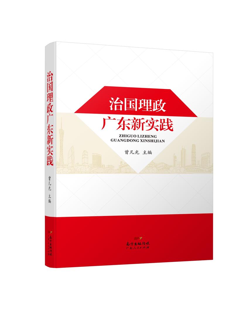 治国理政广东新实践