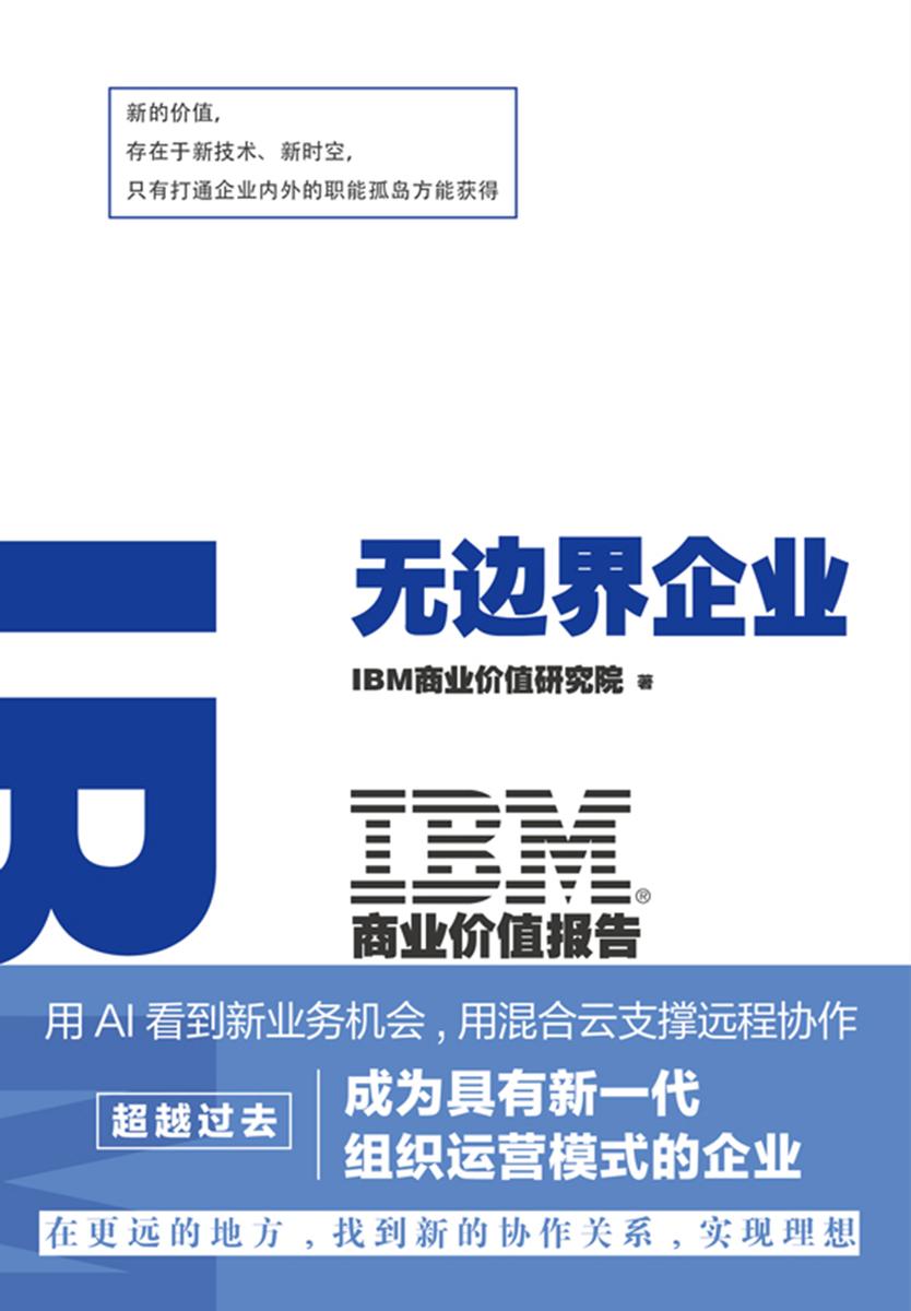 IBM商业价值报告:无边界企业