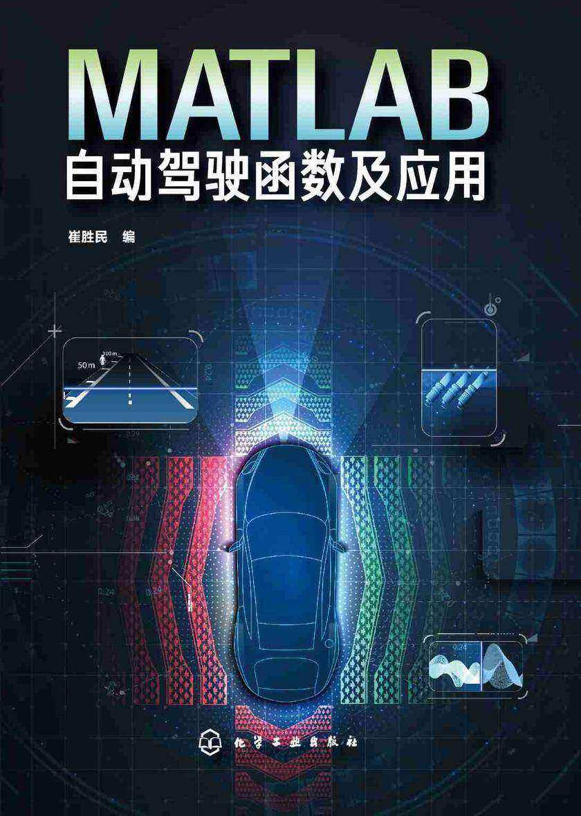 MATLAB自动驾驶函数及应用