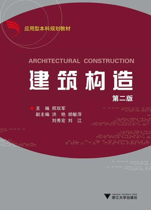 建筑构造（第二版）