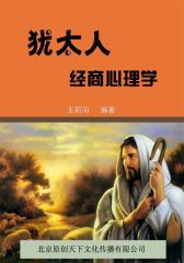 犹太人的经商心理学