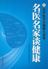 名医名家谈健康：中华医学会健康大讲堂