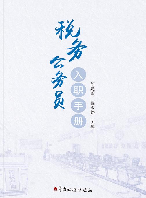 税务公务员入职手册
