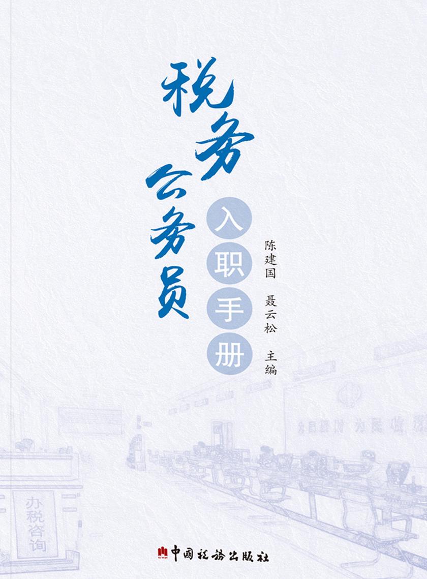 税务公务员入职手册