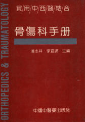 实用中西医结合骨伤科手册