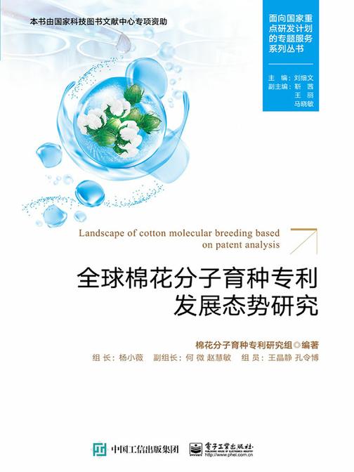全球棉花分子育种专利发展态势研究