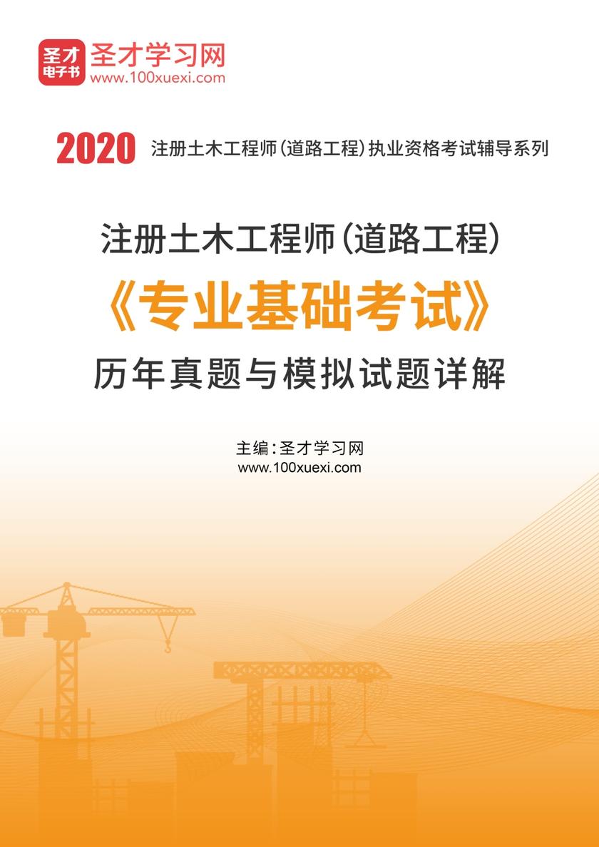 2020年注册土木工程师（道路工程）《专业基础考试》历年真题与模拟试题详解