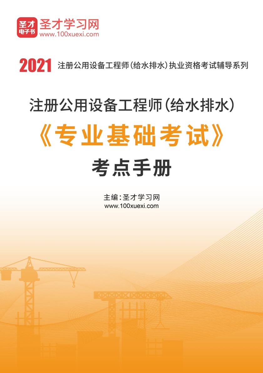 2021年注册公用设备工程师（给水排水）《专业基础考试》考点手册