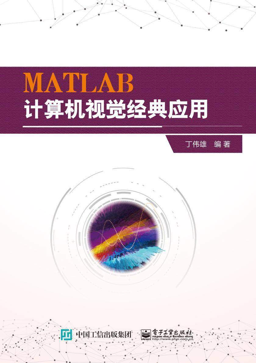 MATLAB计算机视觉经典应用