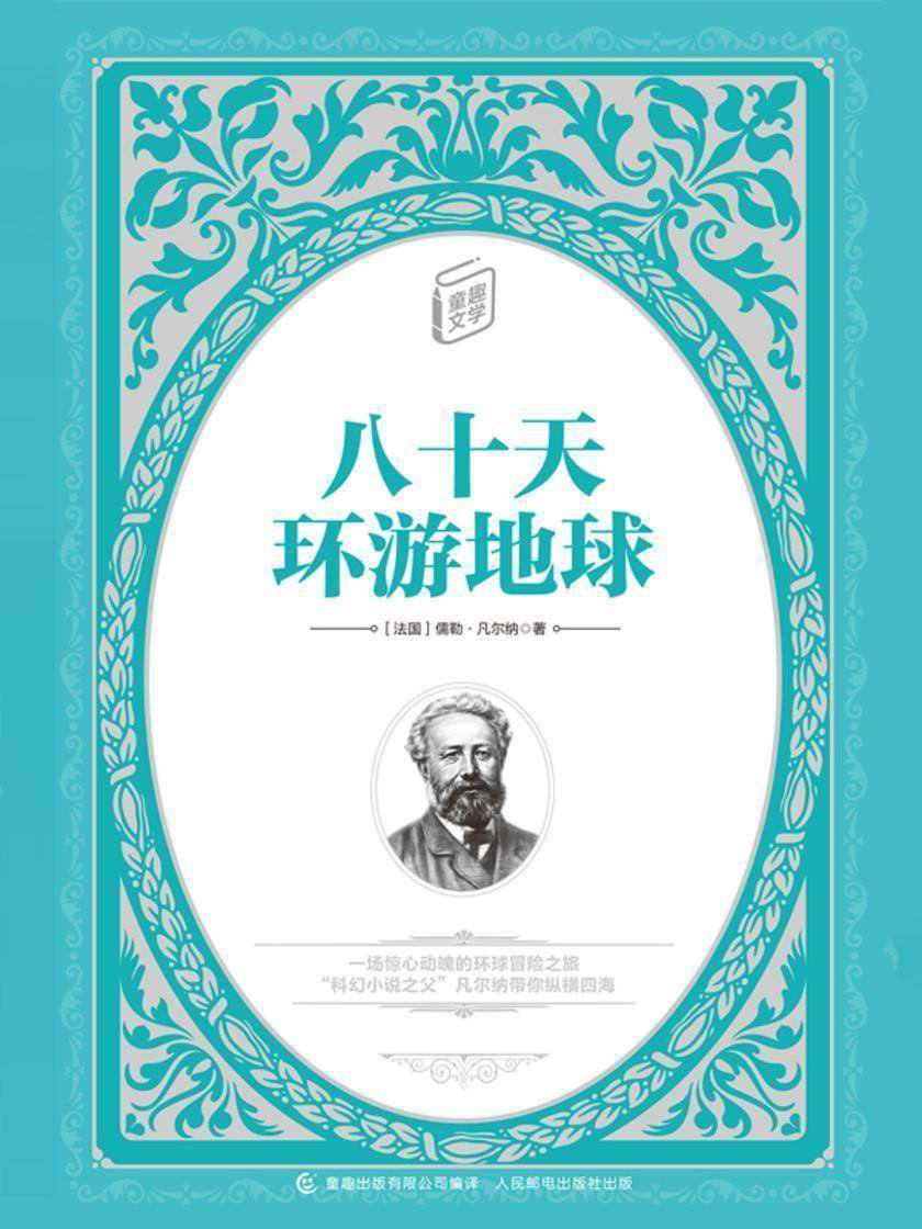 八十天环游地球