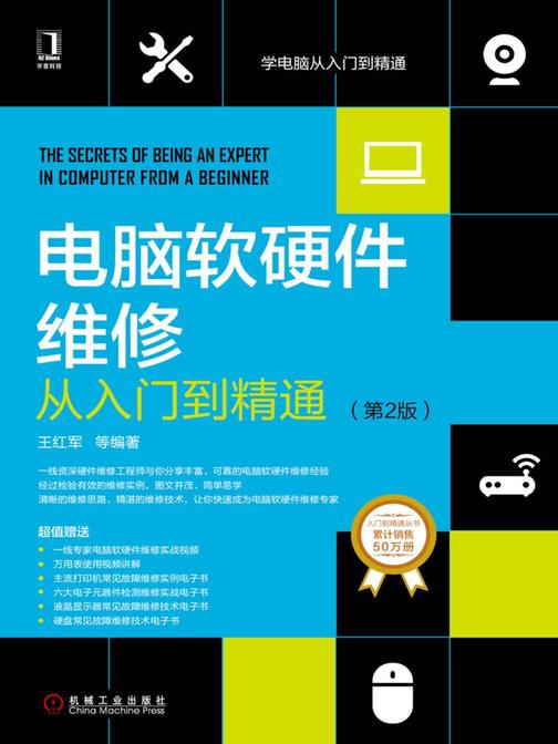 电脑软硬件维修从入门到精通(第2版)