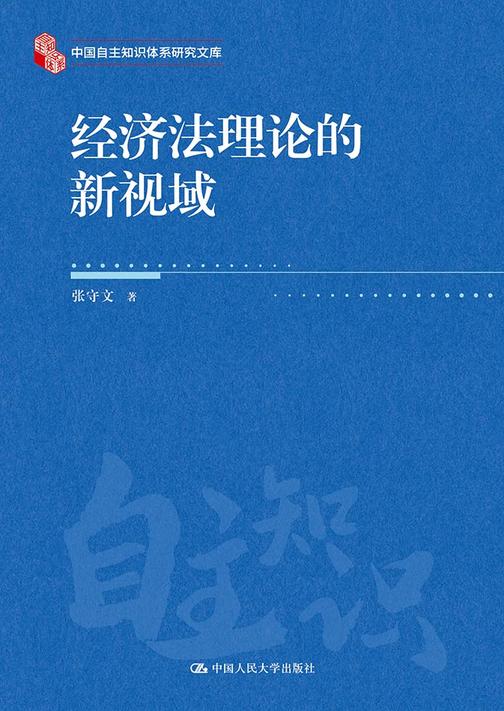 经济法理论的新视域