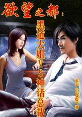 欲望之都：黑道大姐VS神话总裁1