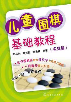 儿童围棋基础教程(实战篇)