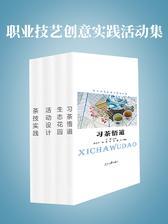 职业技艺创意实践活动集