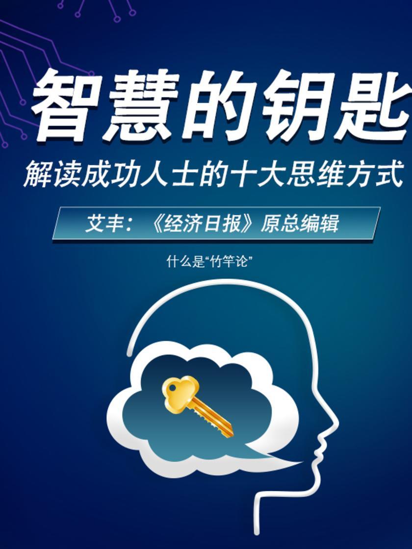 第25集 什么是“竹竿论”(此商品为视频课程)