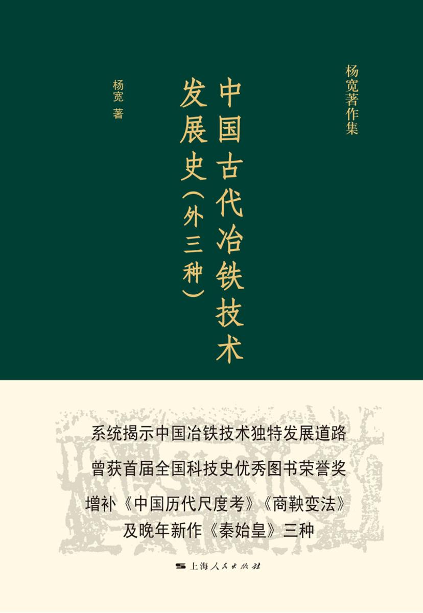 中国古代冶铁技术发展史(外三种)