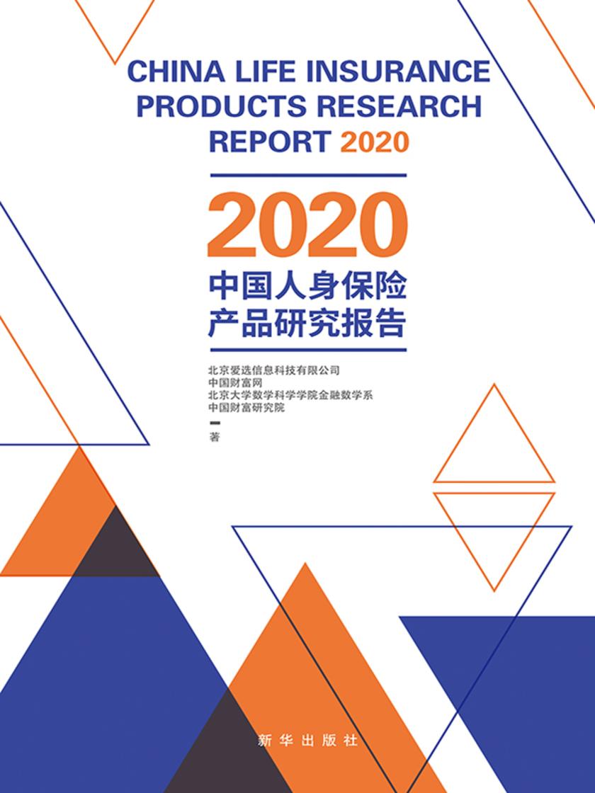 2020 中国人身保险产品研究报告