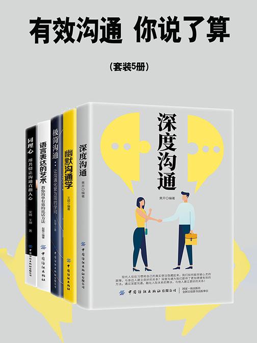 有效沟通,你说了算(套装5册)