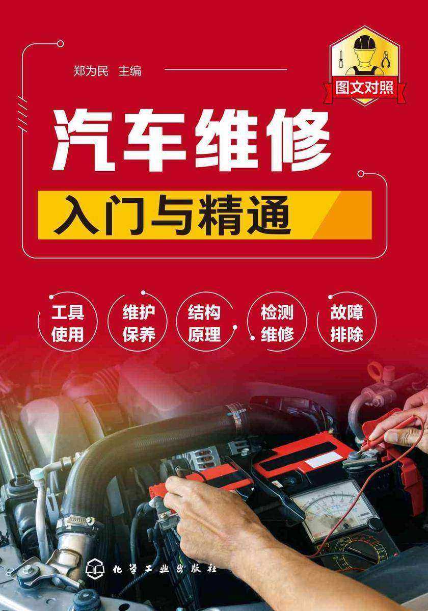 汽车维修入门与精通
