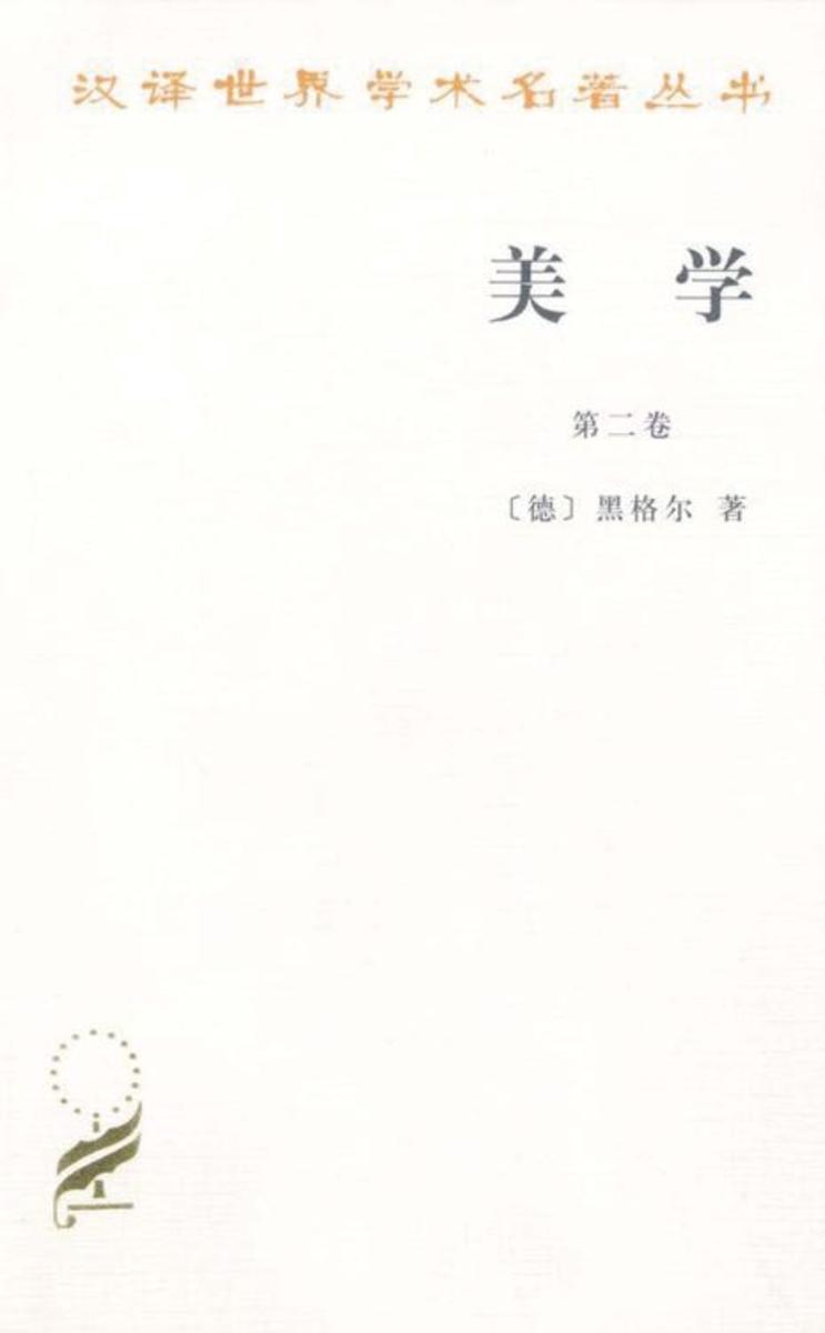美学第二卷