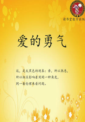 爱的勇气